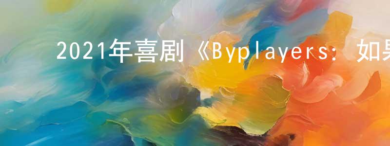 ﻿艾玉荣的个人主页,﻿2021年喜剧《Byplayers：如果100名配角一起拍电影》BD日语中字迅雷下载_电影天堂